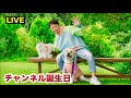 🔴LIVE：【6周年】チャンネル誕生日⭐︎7年目に入りました！ライブ