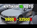 Купили 16 Авто, от 5900$ до 32500$