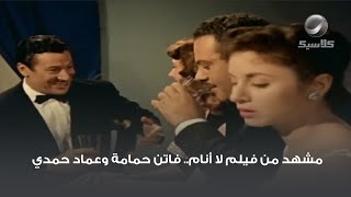 مشهد من فيلم لا أنام.. فاتن حمامة وعماد حمدي