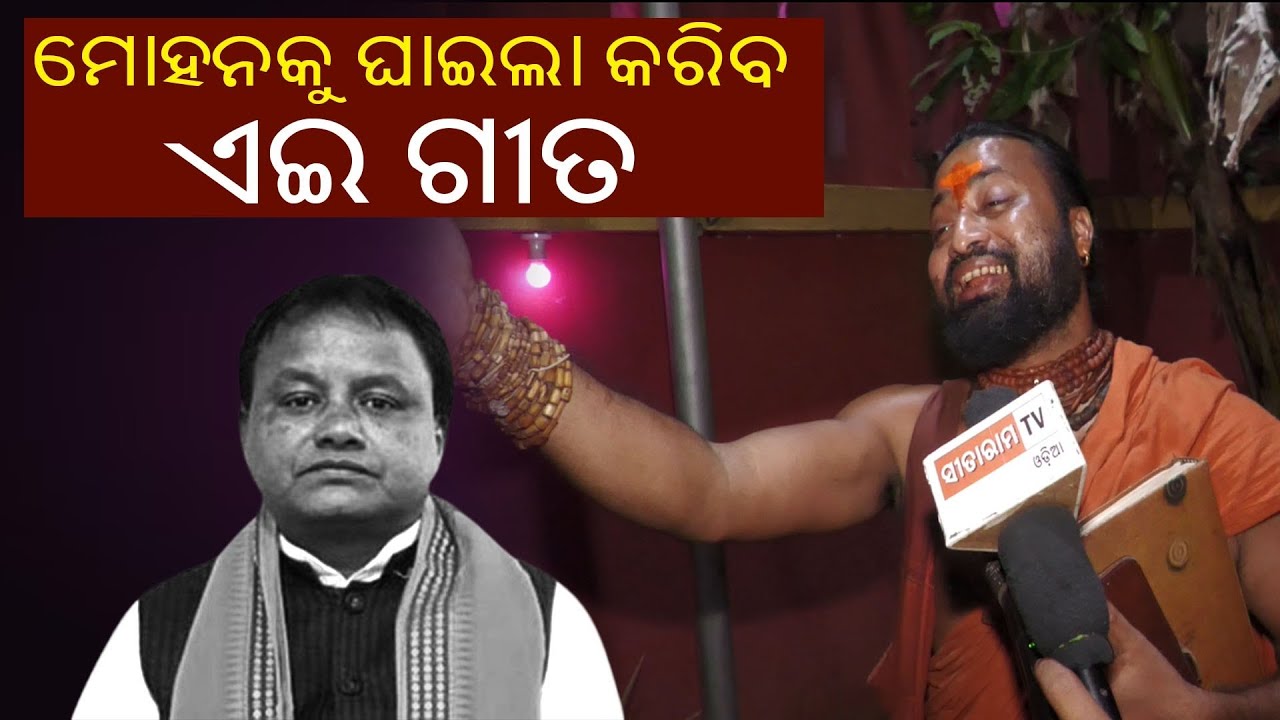 ଏହି ଗୀତ ମାଧ୍ୟମରେ ସରକାରଙ୍କୁ ଘାଇଲାକରିବ ଏହି ଗୀତ 