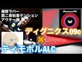 【試打動画】ディグニクス09c+ティモボルALCで試打したら最強クラスだった動画!!