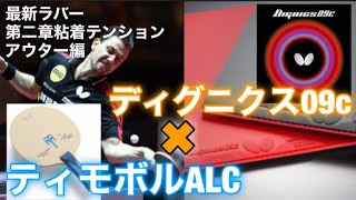 【試打動画】ディグニクス09c+ティモボルALCで試打したら最強クラスだった動画!!