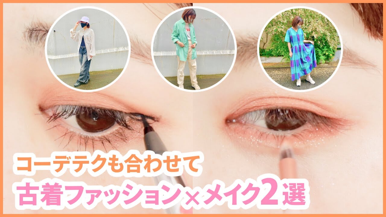 古着に合うメイク コーデ Youtube