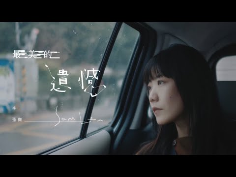 李聖傑 Sam Lee《最美的遺憾 Beautiful Regret》Official Music Video