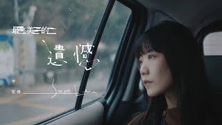 李聖傑 Sam Lee《最美的遺憾 Beautiful Regret》 