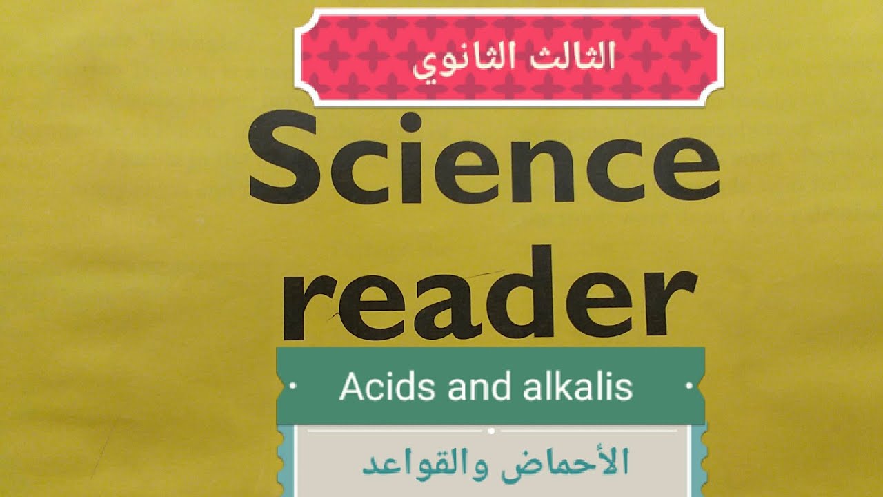 الدرس(1) الأحماض والقلويات ..Acids and alkalis