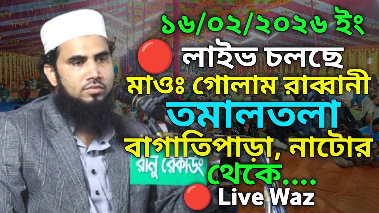 live waz 🔴 Golam Rabbani Waz live ।  গোলাম রাব্বানী ওয়াজ লাইভ ১৬/০২/২৬