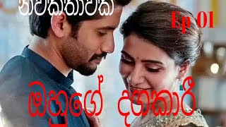 ඔහුගේ දගකාරී episode 01 l නවකතාවකි l Vindyaa &love stories l 💝