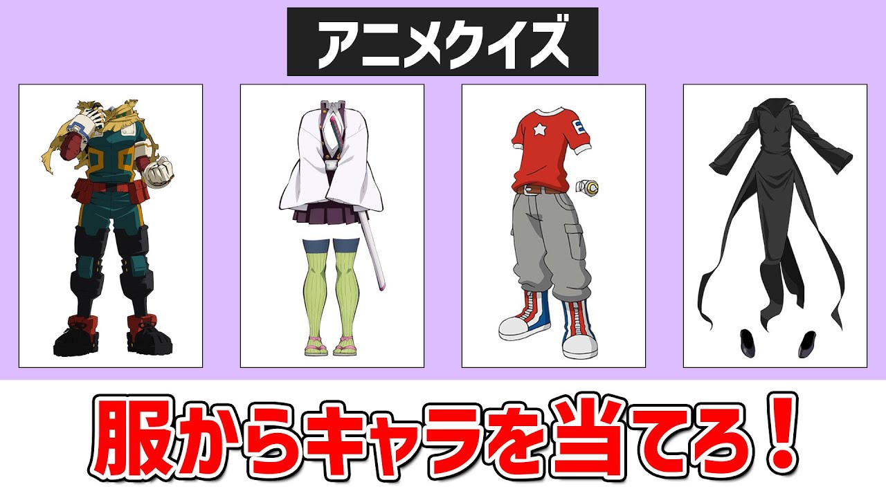 【アニメクイズ】服からキャラを当てろ！～全30問～