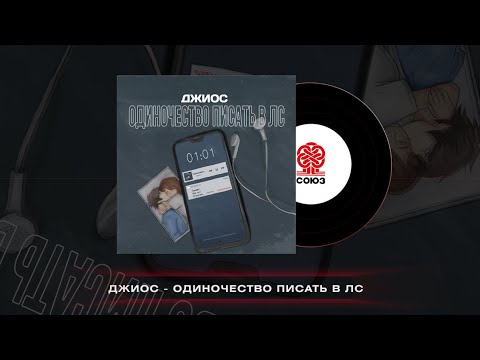 Джиос - Одиночество писать в лс (2023)