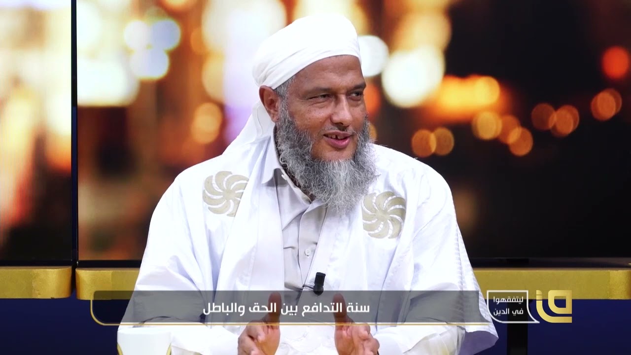 سنة التدافع بين الحق و الباطل هل يأثم المقصر   في أخذ الأسباب | فضيلة الشيخ محمد الحسن الددو