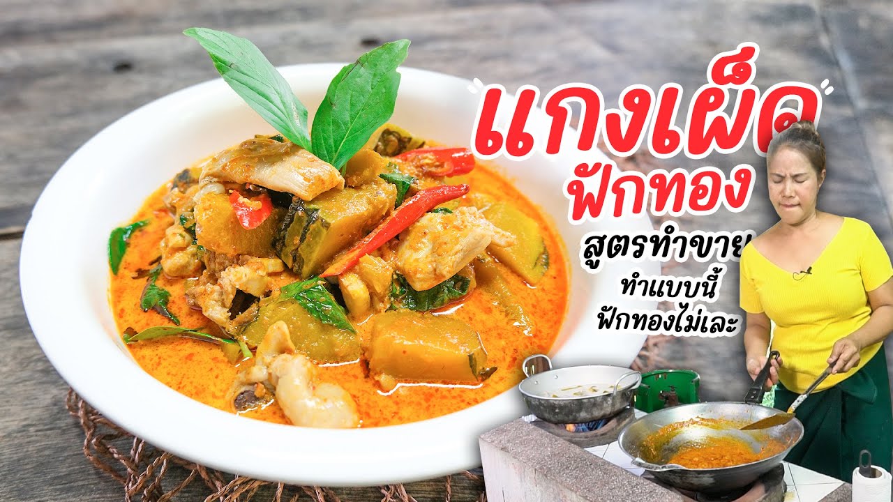 EP. 349 สูตรเด็ด แกงเผ็ดฟักทองไก่ สูตรนี้ทำง่าย สูตรทำขาย ฟักทองไม่เละ!!!!