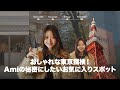 おしゃれな東京探検!Amiの秘密にしたいお気に入りスポット
