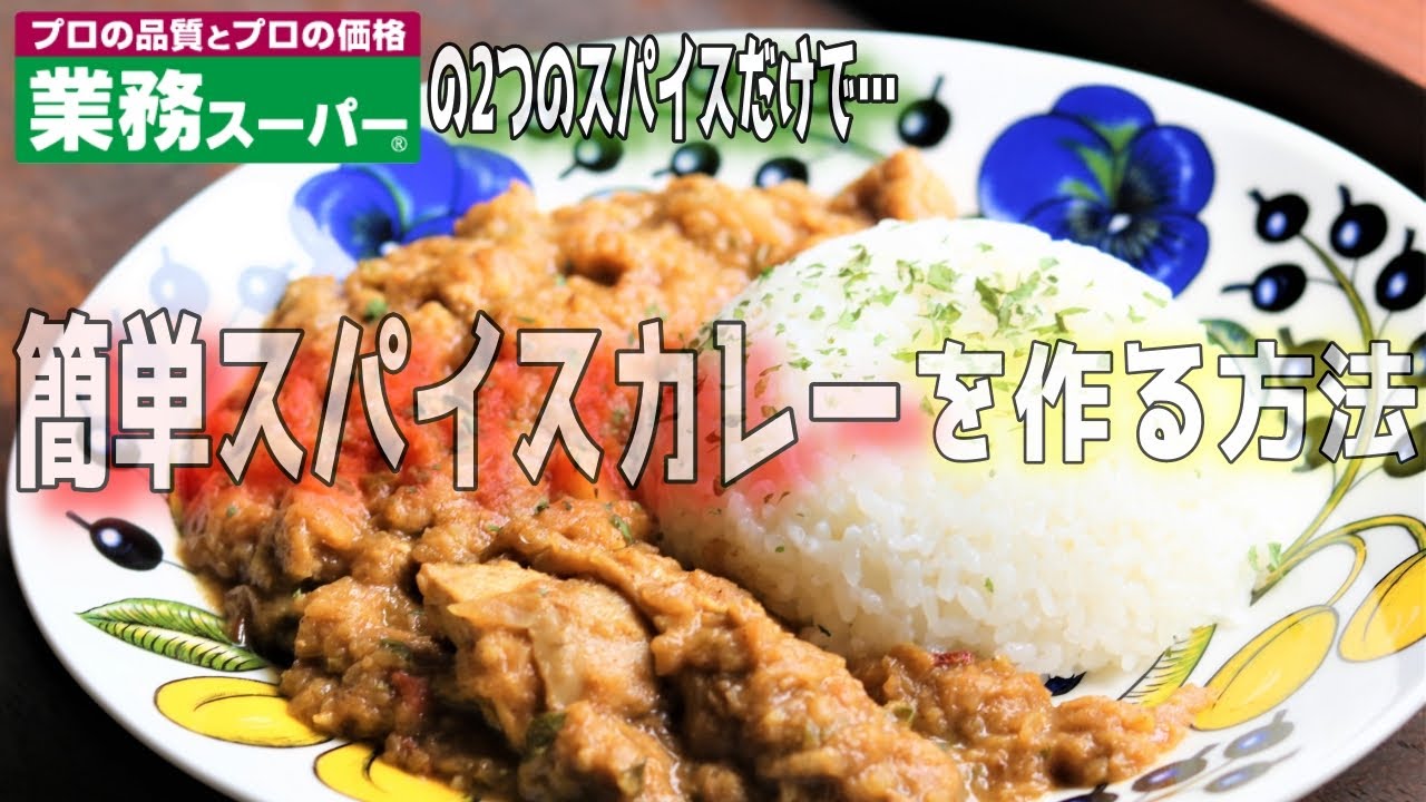 スパイス初心者必見/業務スーパースパイス2つのみ！】超簡単に本格