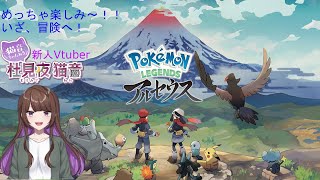 《新人Vtuber》Pokémon LEGENDS アルセウスやる！《まったり》