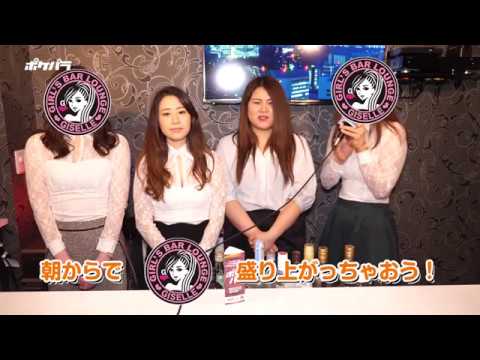 ポケパラ Girl S Bar Lounge Giselle 神楽坂 ガールズバー お店pr Youtube