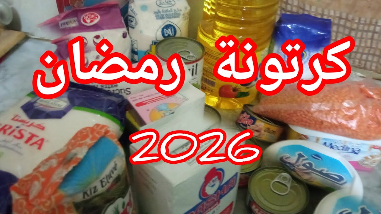 كرطونة_رمضان 2026🌙أرواحوا تشوفوا واش قدرت نطم في كرطونة رمضان في مدة شهرين 💥 حمد الله  ♥️