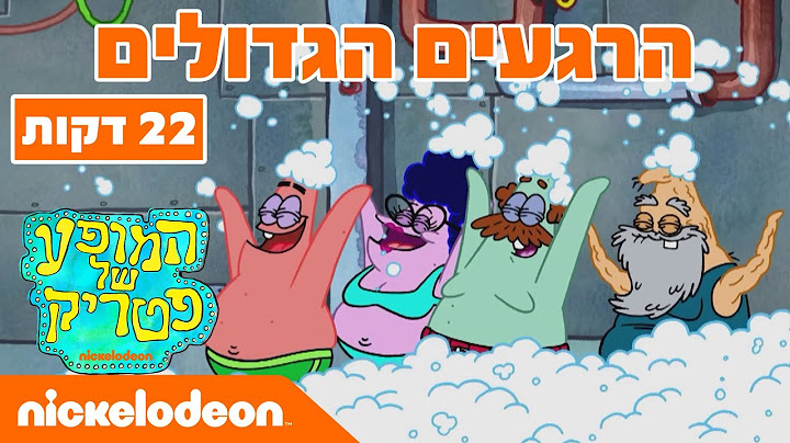 המופע של פטריק ⭐ | הרגעים הגדולים (22 דקות) | ניקלודיאון