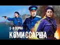 Комиссарша - 5-8 серии военное кино