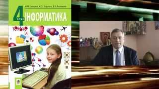 Підручник «Інформатика» 4 клас Левшин М.М. Підручник «Інформатика» 4 клас Левшин М.М.
