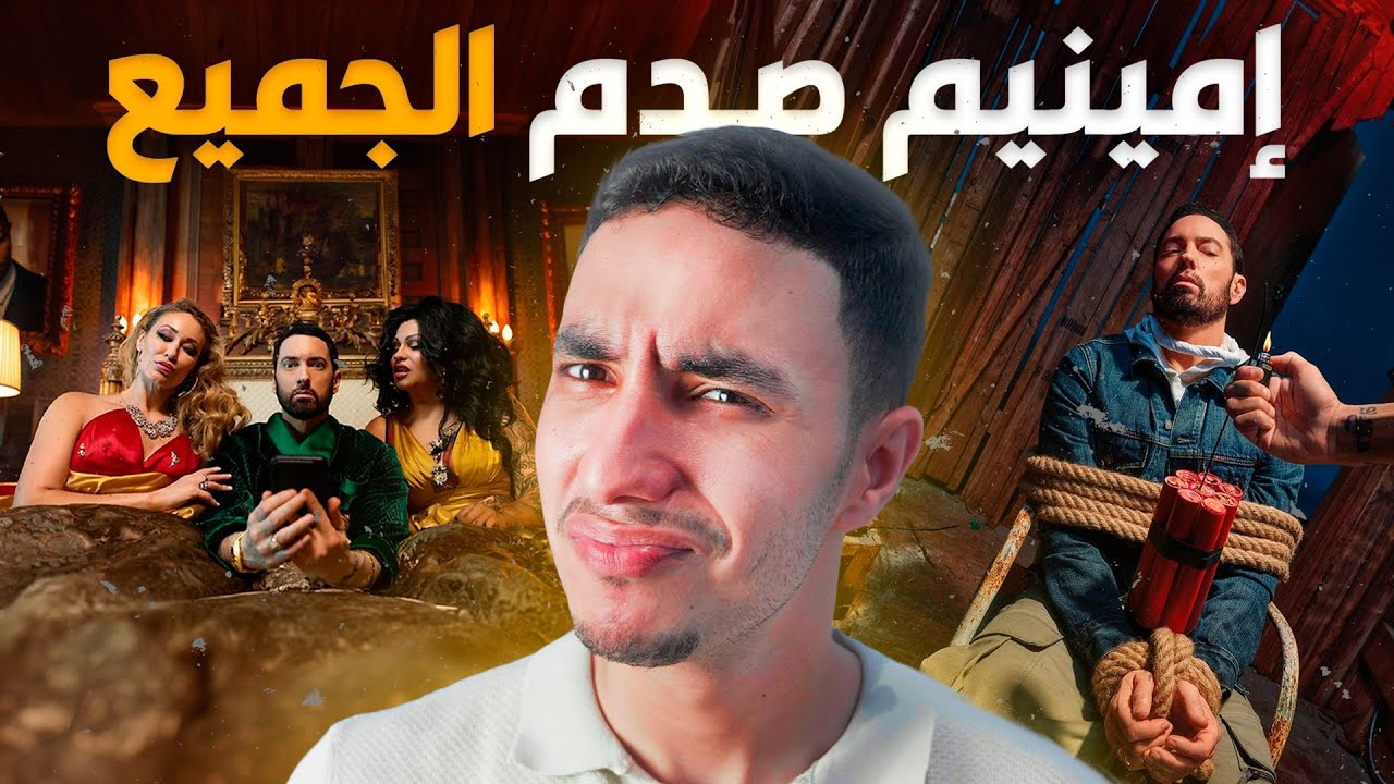 إمينيم يعود بقوة ويصدم الجميع بأغرب مفاجأة! 😱🔥| Eminem