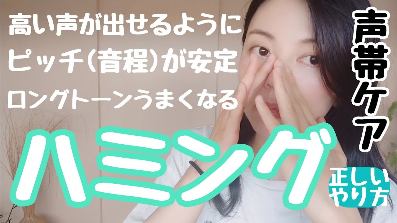 喉弱い人へ【基本のハミング】声帯ケア＆歌唱力向上！【カラオケでのどが枯れる人用ボイトレ】