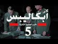 أبكاليبس الحرب العالمية الثانية ( بدون مشاهد محذوفة ) جودة عالية (الحلقة الخامسة)