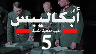 أبكاليبس الحرب العالمية الثانية ( بدون مشاهد محذوفة ) جودة عالية (الحلقة الخامسة)