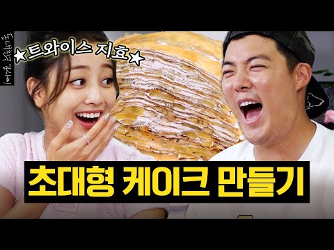 (sub) 트와이스 지효와 초대형 크레이프 케이크를 미친듯이 만들었습니다🍰💦 [동네친구 강나미]