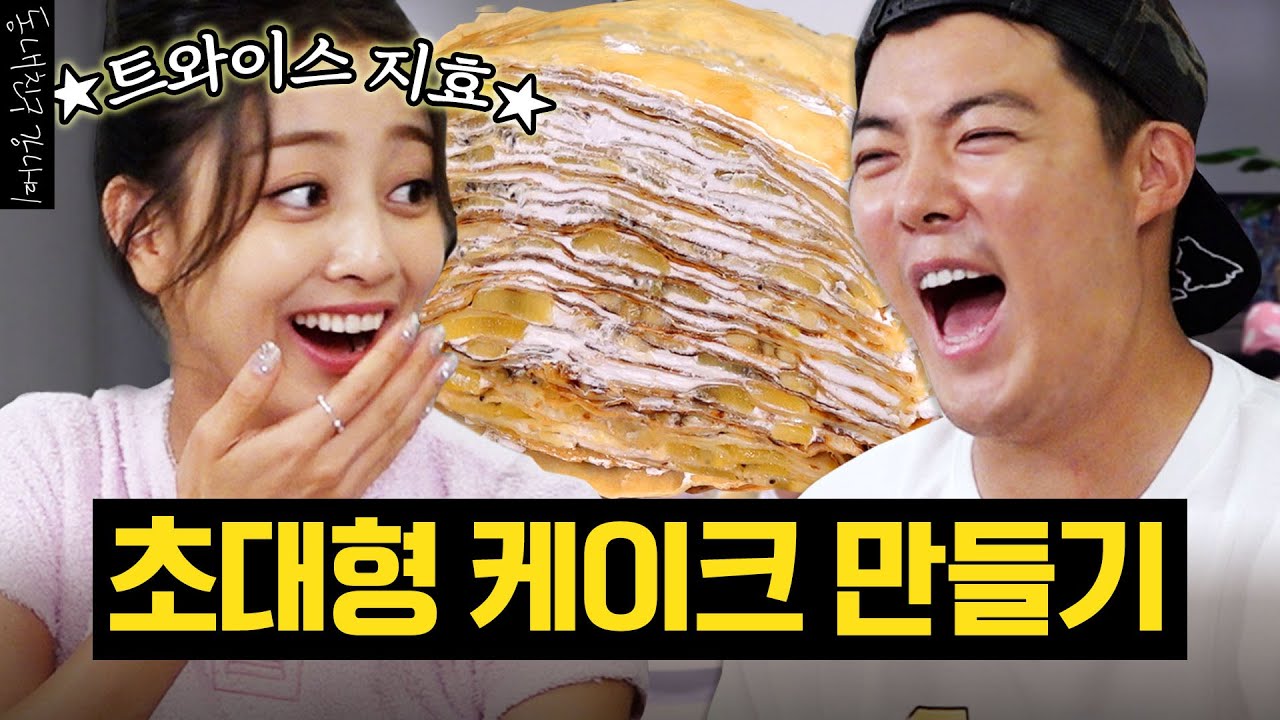 (sub) 트와이스 지효와 초대형 크레이프 케이크를 미친듯이 만들었습니다🍰💦 [동네친구 강나미]