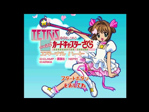 テトリス with カードキャプターさくら エターナルハート