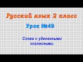 Русский язык 2 класс (Урок№49 - Слова с удвоенными согласными.)