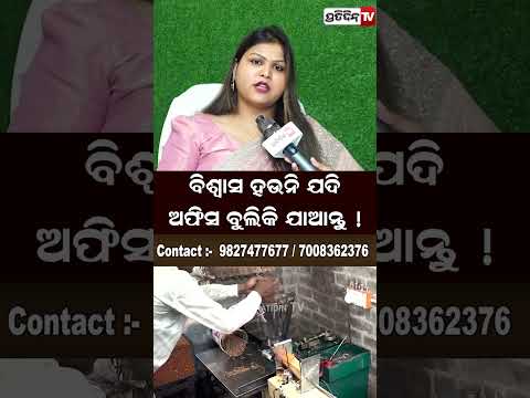ବିଶ୍ୱାସ ହଉନି ଯଦି ଅଫିସ ବୁଲିକି ଯାଆନ୍ତୁ ! Sameepta Industries ,Bhubaneswar