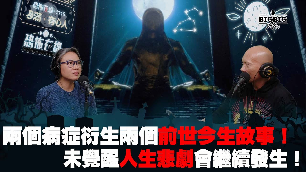 兩個病症衍生兩個前世今生故事！未覺醒人生悲劇會繼續發生！ 嘉賓：女魯士熊芷仟《第3994集》07-03-2024