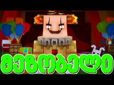 ვინ არის ეს კლოუნი მაინკრაფტში! - მეზობელი #61