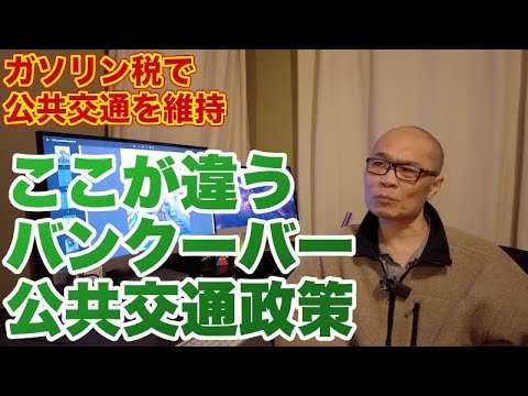 ガソリン税や駐車場税で公共交通を維持するバンクーバーの交通政策から、日本との違いを考えてみました