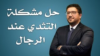 حل مشكلة التثدي عند الرجال - دكتور أحمد زكريا إستشاري جراحة التجميل