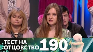 Тест на отцовство | Выпуск 190 Тест на отцовство | Выпуск 190