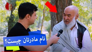 نام مادرتان چیست؟ گذارش جالب از اجمل امیری