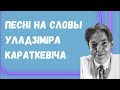 Песні на словы Уладзіміра Караткевіча