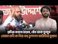 হাদীকে হত্যার উদ্দেশ্যে প্রতিবাদ সমাবেশ ব্যারিষ্টার ফুয়াদ | Barrister Fuaad | Osman Hadi | Inquilab