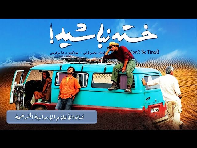 ⁣الفيلم الإيراني ساعدكم الله [ خاسته نباشيد ] مترجم