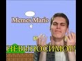 Memes Mario СПЛОШНЫЕ ПОДСТАВЫ [Бомбящий пукан]