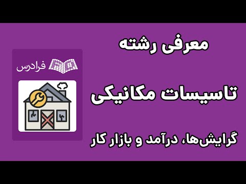 رشته تاسیسات مکانیکی: گرایش ها، درآمد و بازار کار