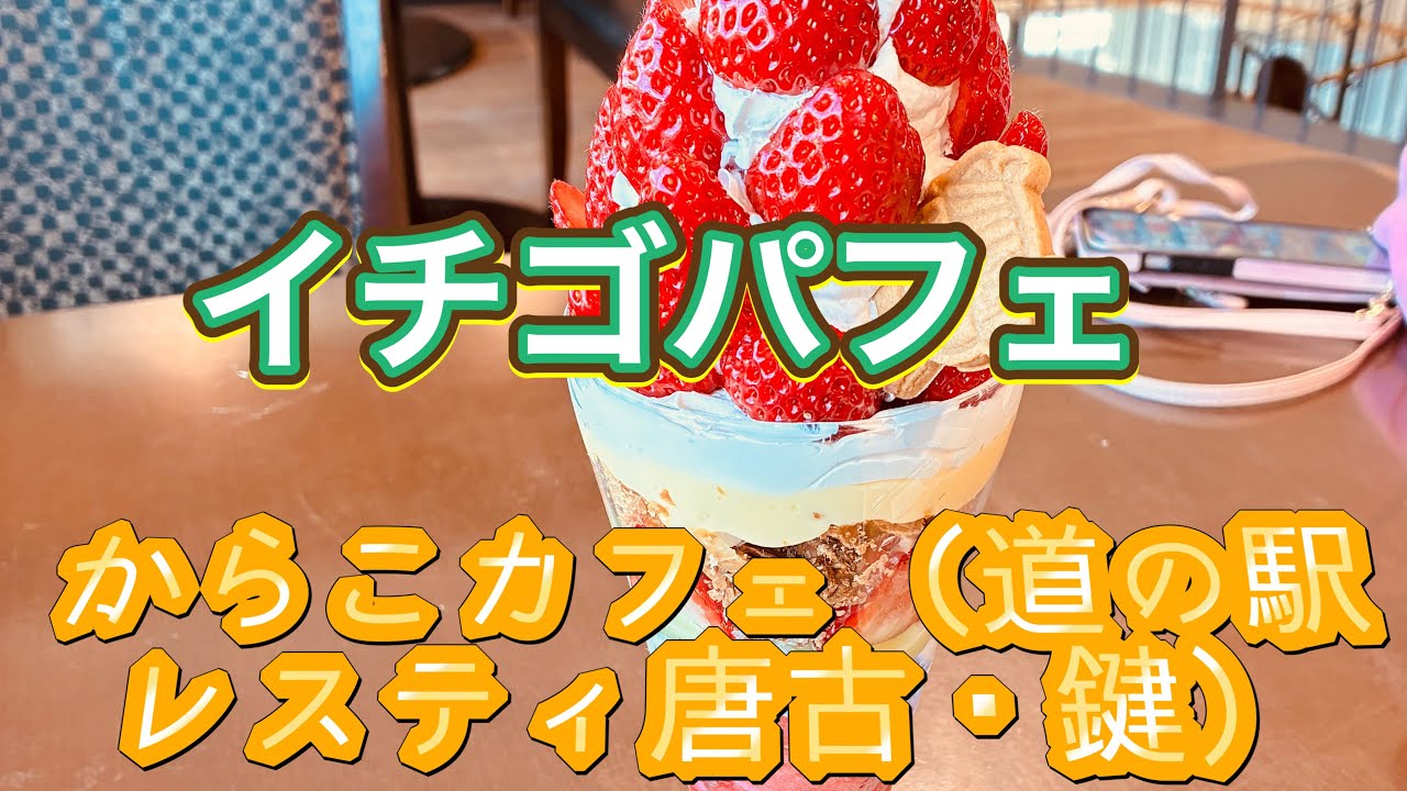 からこカフェ（道の駅 レスティ唐古・鍵）