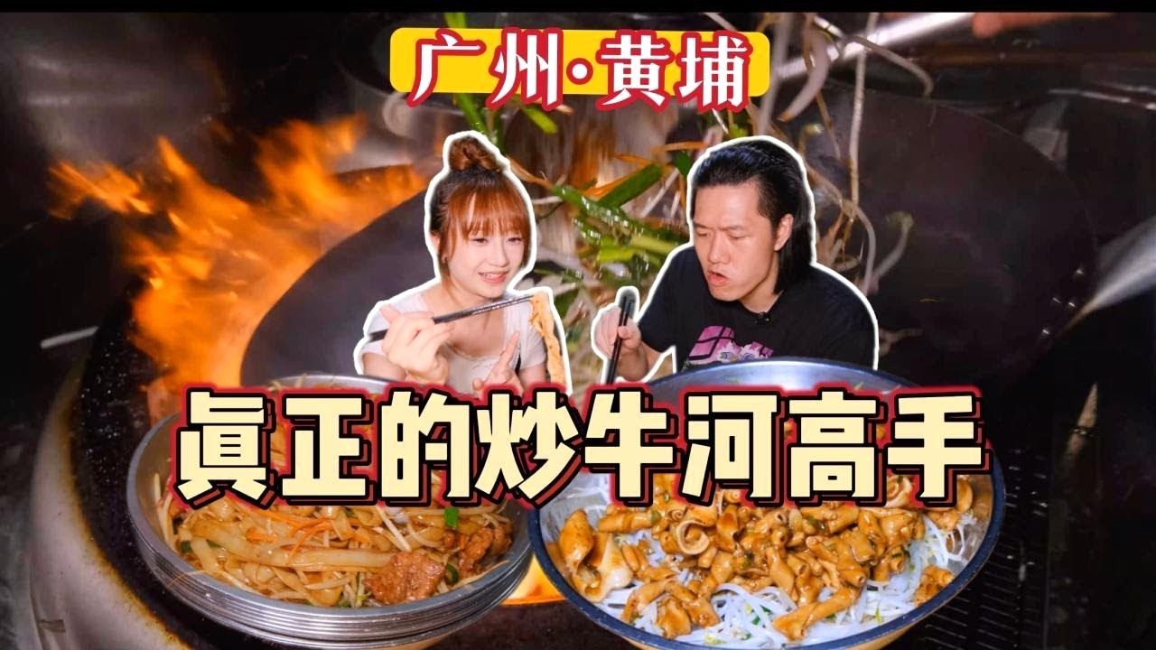 广东炒牛河的终极考验！这锅气香得冲出屏幕！夫妻小店上演教科书级操作！【宝儿 - 不上班版】