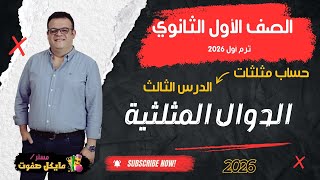 الدوال المثلثية🔥الصف الاول الثانوي🔥حساب مثلثات🔥 شرح قوي 2026 screenshot 5