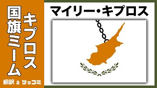 【国旗ミーム】キプロスの国旗をクソコラ化したミームがツッコミどころ満載だったwww #ツッコミ #ミーム #国旗ミーム #キプロス