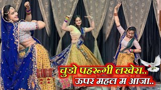 जोगण बणगी र भायला थारा प्यार के माया : वायरल सोंग डांस वीडियो । चुड़ो पहरुंगी लखेरा #trending #dj  