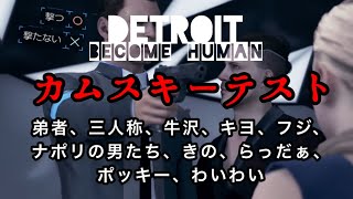 『Detroit: Become Human』カムスキーテスト集